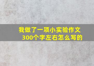 我做了一项小实验作文300个字左右怎么写的