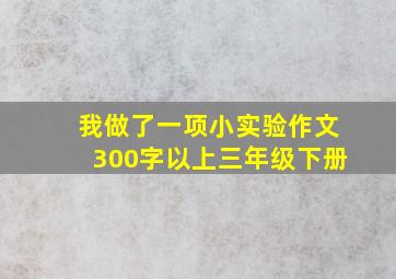 我做了一项小实验作文300字以上三年级下册