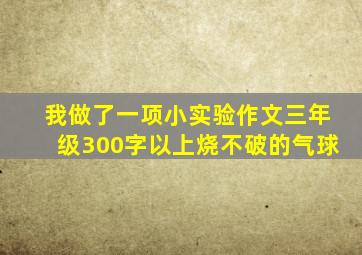 我做了一项小实验作文三年级300字以上烧不破的气球