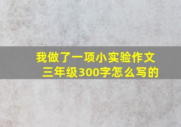 我做了一项小实验作文三年级300字怎么写的