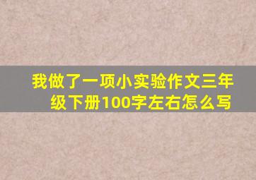 我做了一项小实验作文三年级下册100字左右怎么写