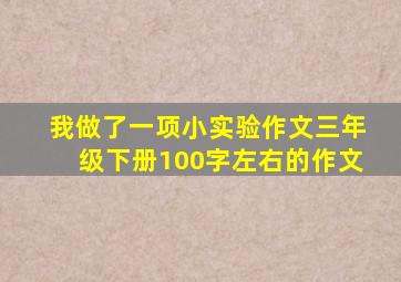 我做了一项小实验作文三年级下册100字左右的作文