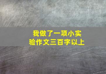 我做了一项小实验作文三百字以上