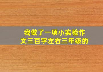 我做了一项小实验作文三百字左右三年级的