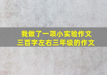 我做了一项小实验作文三百字左右三年级的作文