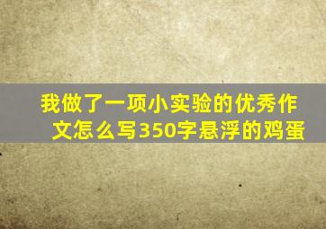 我做了一项小实验的优秀作文怎么写350字悬浮的鸡蛋