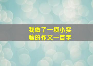 我做了一项小实验的作文一百字