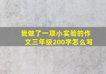 我做了一项小实验的作文三年级200字怎么写