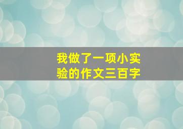 我做了一项小实验的作文三百字