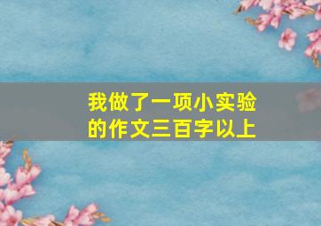 我做了一项小实验的作文三百字以上