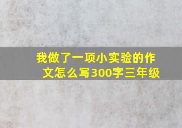 我做了一项小实验的作文怎么写300字三年级