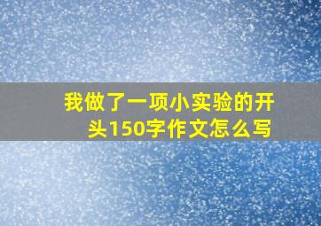 我做了一项小实验的开头150字作文怎么写