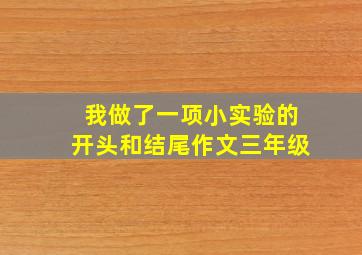 我做了一项小实验的开头和结尾作文三年级