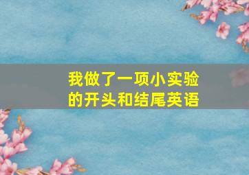 我做了一项小实验的开头和结尾英语