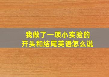 我做了一项小实验的开头和结尾英语怎么说