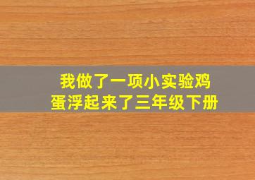 我做了一项小实验鸡蛋浮起来了三年级下册