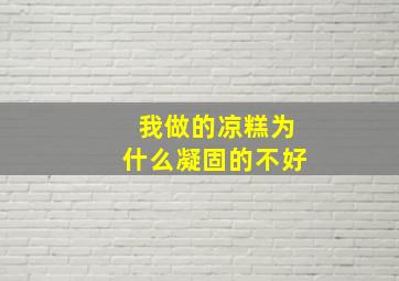 我做的凉糕为什么凝固的不好