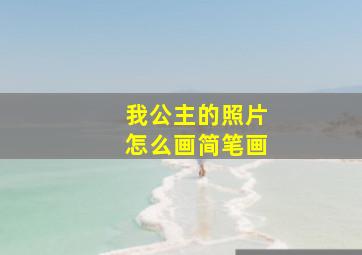 我公主的照片怎么画简笔画