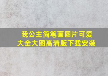 我公主简笔画图片可爱大全大图高清版下载安装