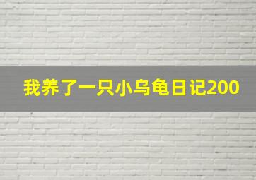 我养了一只小乌龟日记200