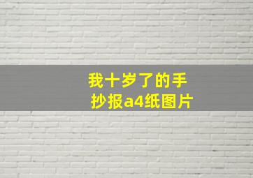 我十岁了的手抄报a4纸图片