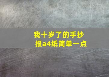 我十岁了的手抄报a4纸简单一点