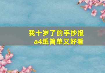 我十岁了的手抄报a4纸简单又好看