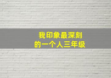 我印象最深刻的一个人三年级