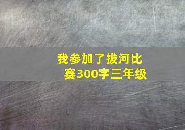 我参加了拔河比赛300字三年级