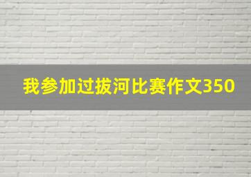 我参加过拔河比赛作文350