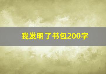 我发明了书包200字