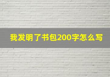 我发明了书包200字怎么写