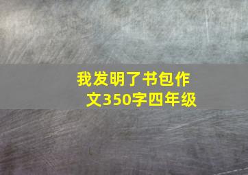 我发明了书包作文350字四年级