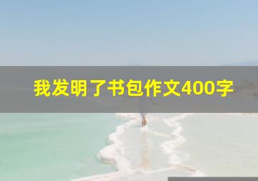 我发明了书包作文400字