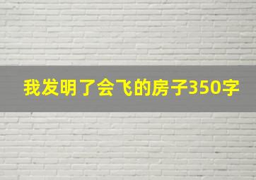 我发明了会飞的房子350字