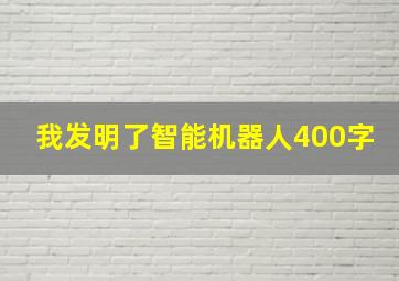 我发明了智能机器人400字