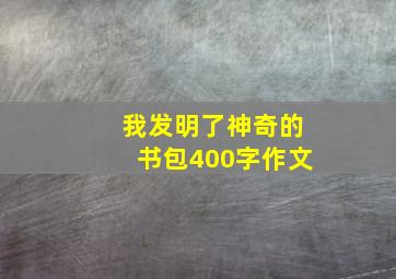 我发明了神奇的书包400字作文