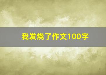 我发烧了作文100字