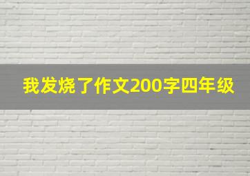 我发烧了作文200字四年级