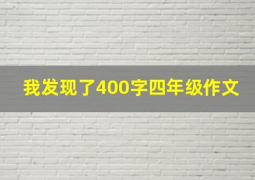 我发现了400字四年级作文