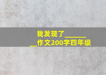 我发现了________作文200字四年级