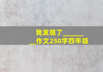 我发现了________作文250字四年级