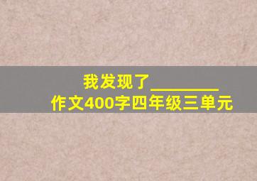 我发现了________作文400字四年级三单元