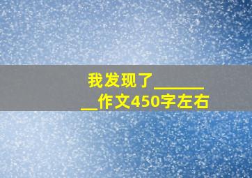 我发现了________作文450字左右