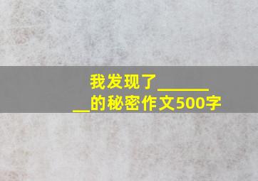 我发现了________的秘密作文500字