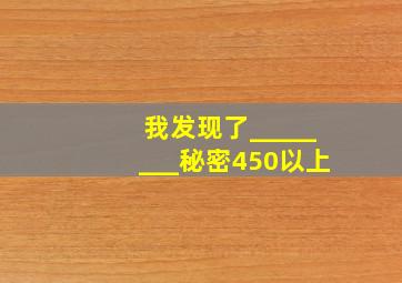 我发现了________秘密450以上