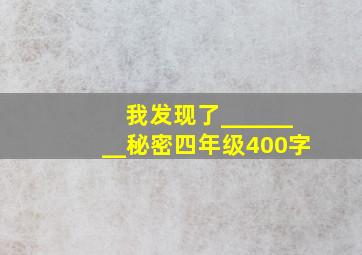 我发现了________秘密四年级400字