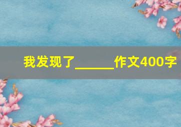 我发现了______作文400字