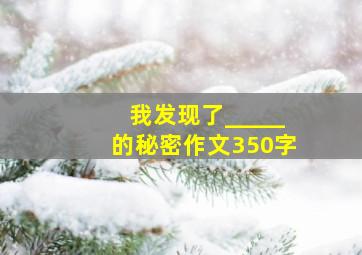 我发现了_____的秘密作文350字