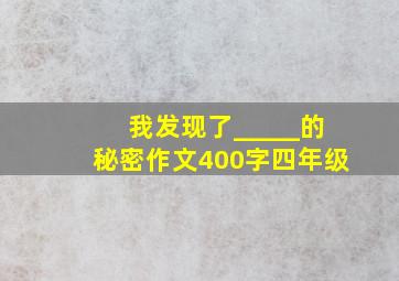 我发现了_____的秘密作文400字四年级